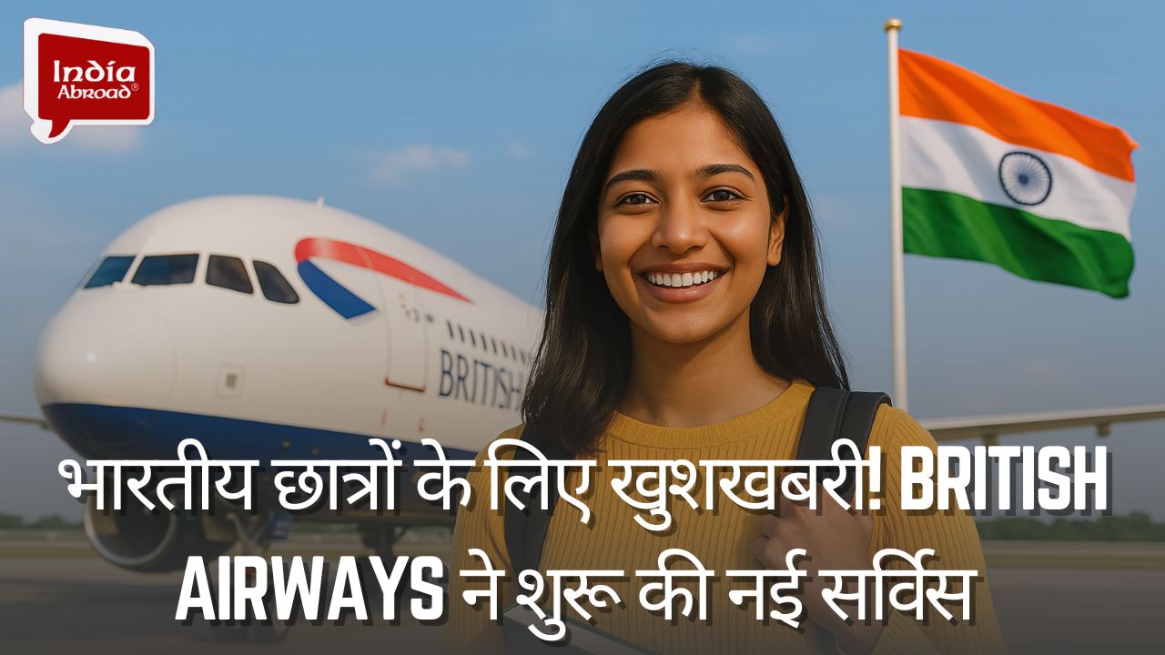 भारतीय छात्रों के लिए खुशखबरी! British Airways ने शुरू की नई सर्विस